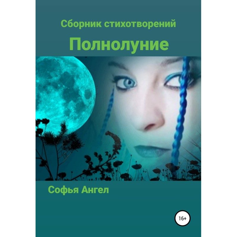 Полнолуние. Сборник...