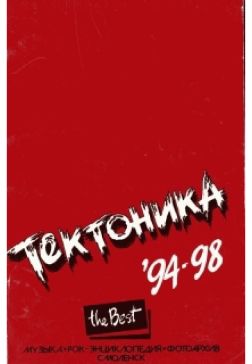 Тектоніка. Найкраще. 94-98