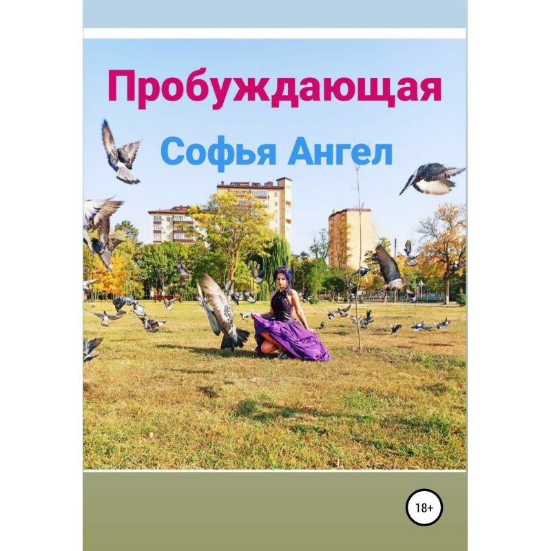 Пробуждающая