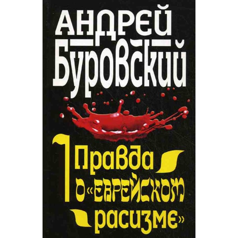 The truth about “Jewish...