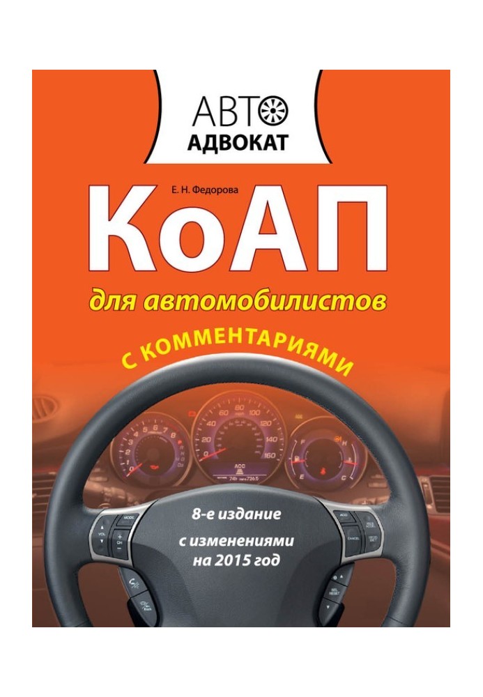 КоАП для автомобилистов с комментариями. С изменениями на 2015 год