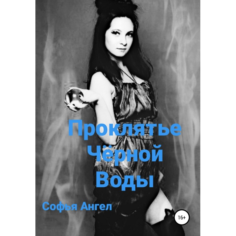 Проклятье чёрной воды