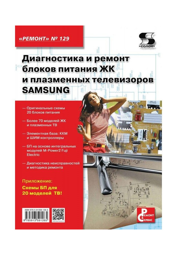 Діагностика та ремонт блоків живлення РК та плазмових телевізорів SAMSUNG