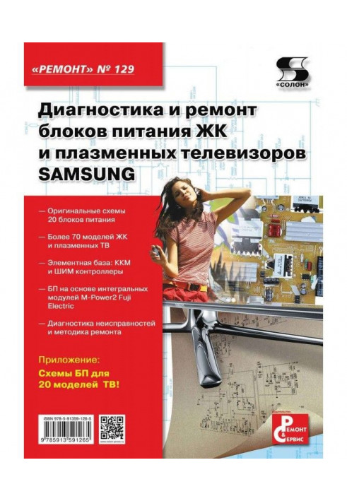 Диагностика и ремонт блоков питания ЖК и плазменных телевизоров SAMSUNG