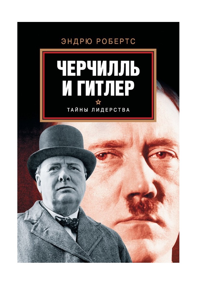 Черчилль и Гитлер