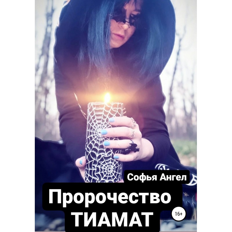 Пророчество Тиамат