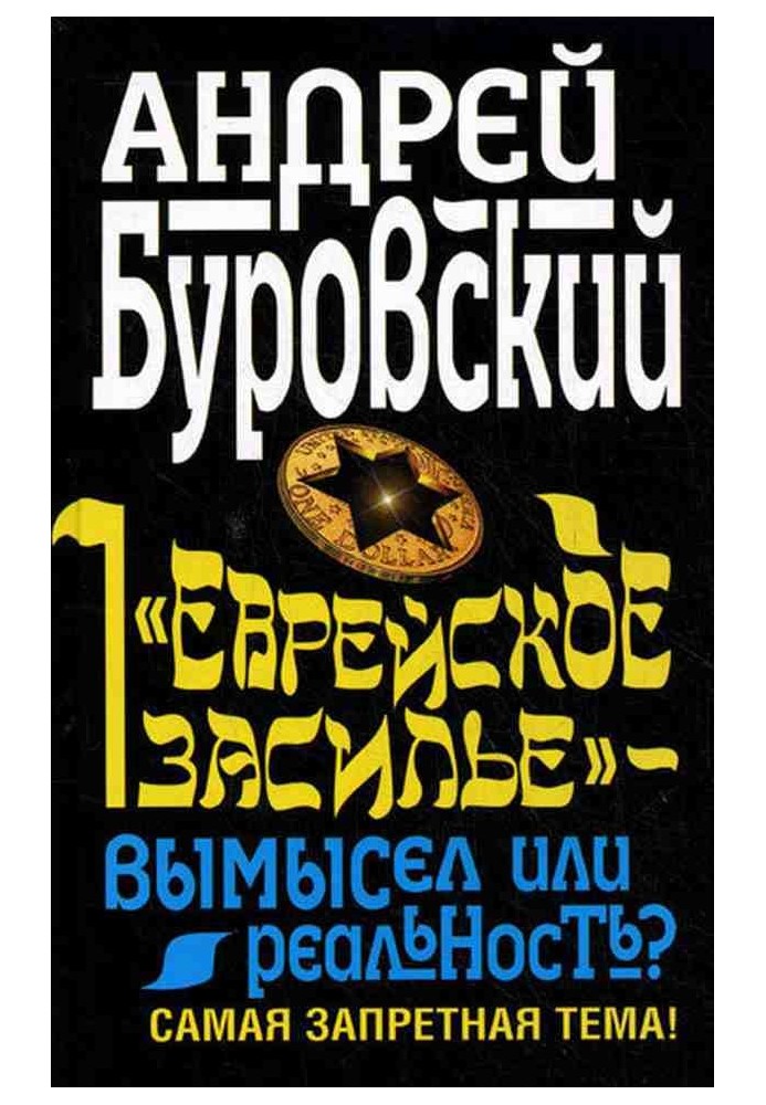 «Еврейское засилье» – вымысел или реальность? Самая запретная тема!