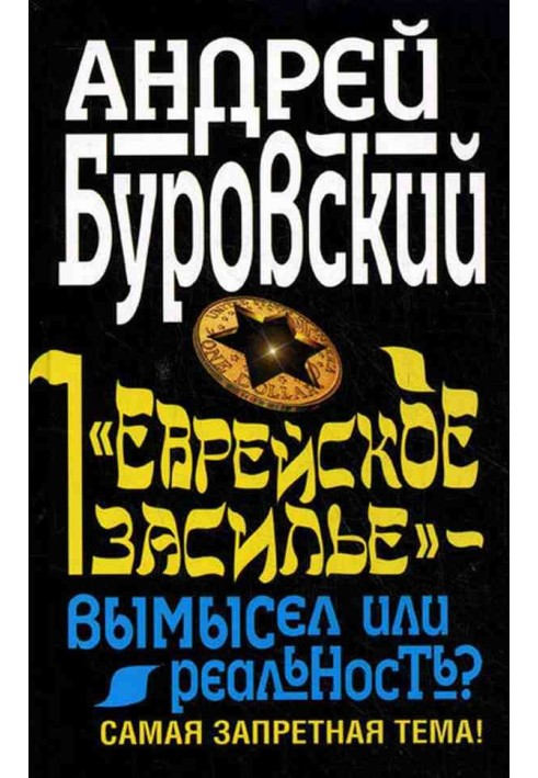 «Єврейське засилля» – вигадка чи реальність? Найзабороненіша тема!