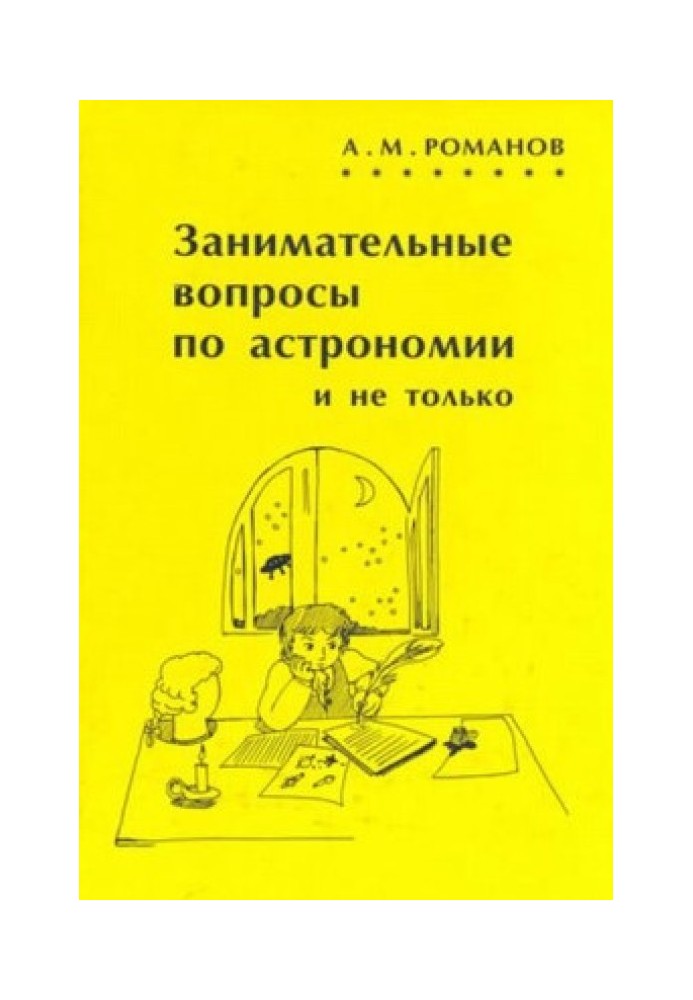 Занимательные вопросы по астрономии и не только