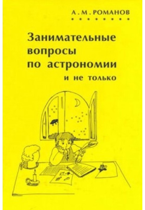 Цікаві питання щодо астрономії і не тільки