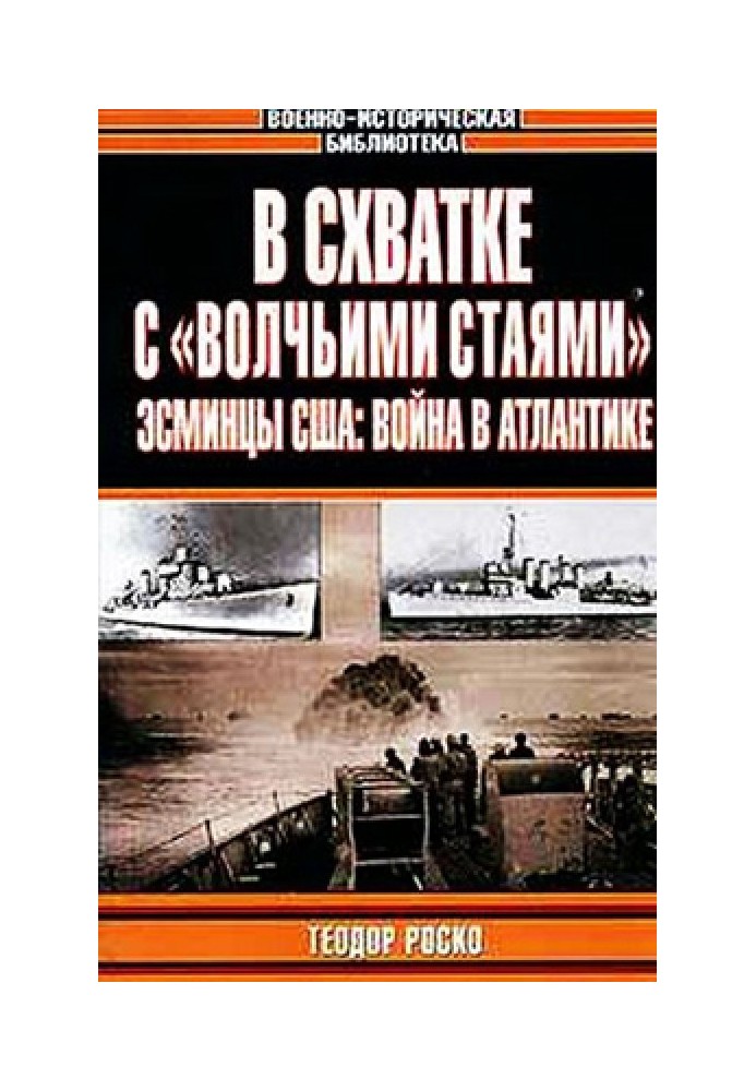 В схватке с «волчьими стаями». Эсминцы США: война в Атлантике