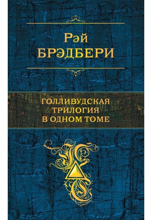 Голлівудська трилогія в одному томі