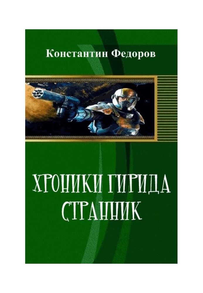 Хроники Гирида. Странник