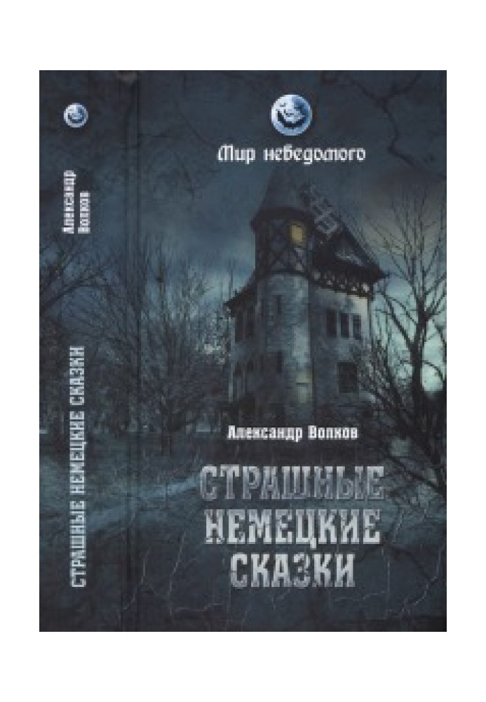 Страшні німецькі казки