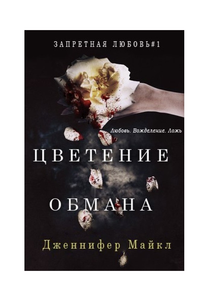 Цветение обмана