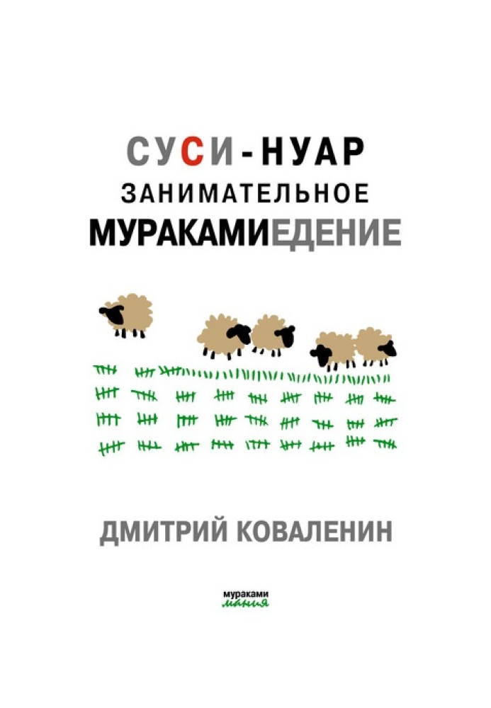 Суси-нуар. Занимательное муракамиедение