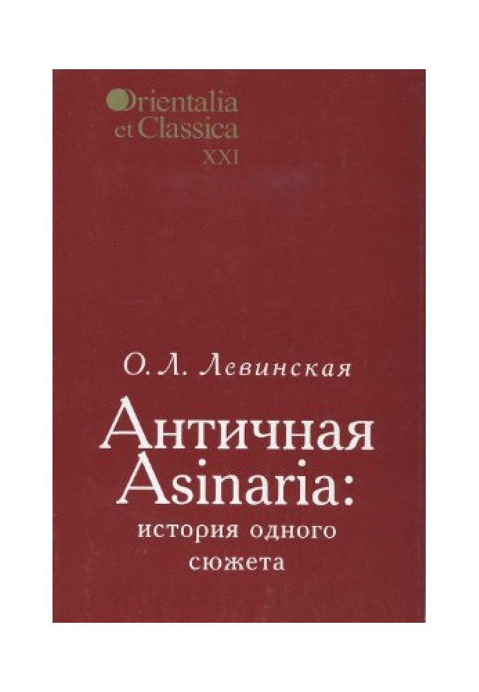 Антична Asinaria: історія одного сюжету