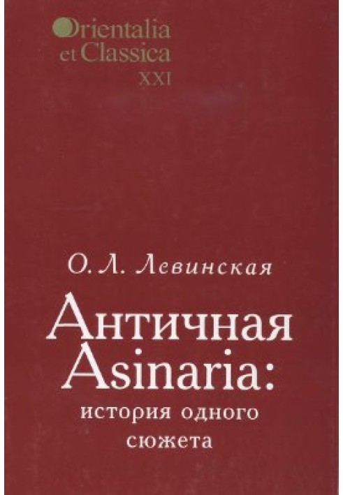 Антична Asinaria: історія одного сюжету