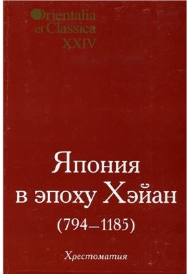Япония в эпоху Хэйан (794-1185)