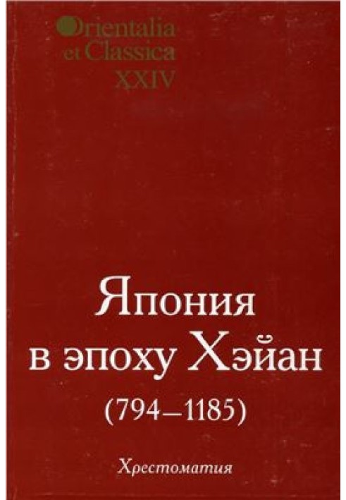 Япония в эпоху Хэйан (794-1185)