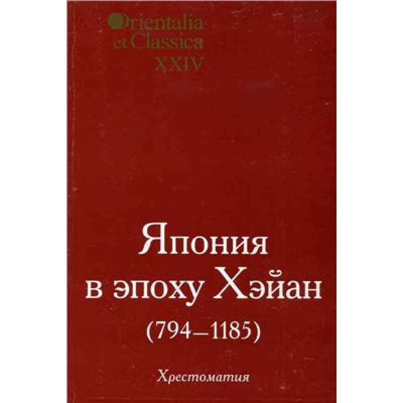 Япония в эпоху Хэйан...