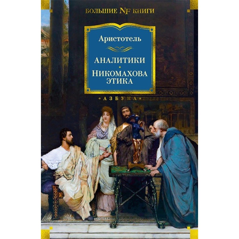 Analysts. Nicomachean Ethics