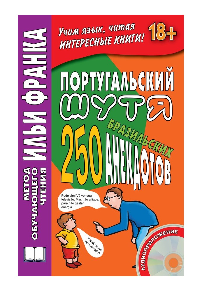 Португальский шутя. 250 бразильских анекдотов