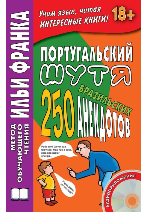 Португальский шутя. 250 бразильских анекдотов