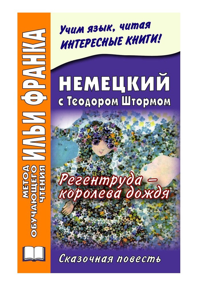 Немецкий с Теодором Штормом. Регентруда – королева дождя