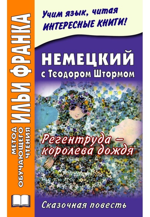 Немецкий с Теодором Штормом. Регентруда – королева дождя