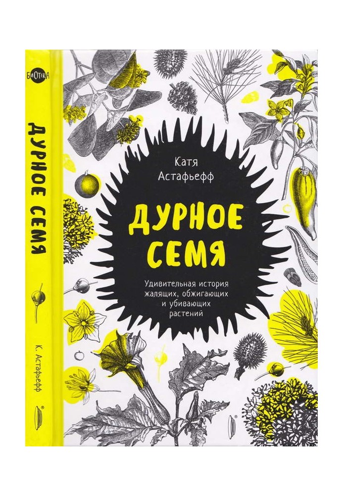 Погане насіння. Дивовижна історія рослин, що жалять, обпікають і вбивають