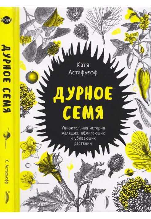 Погане насіння. Дивовижна історія рослин, що жалять, обпікають і вбивають