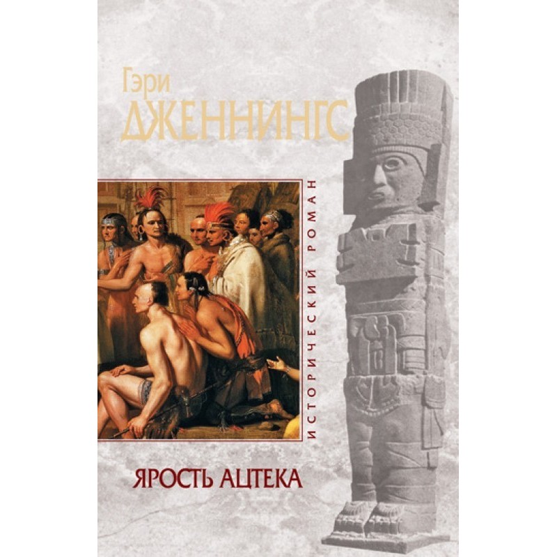 Aztec's Fury