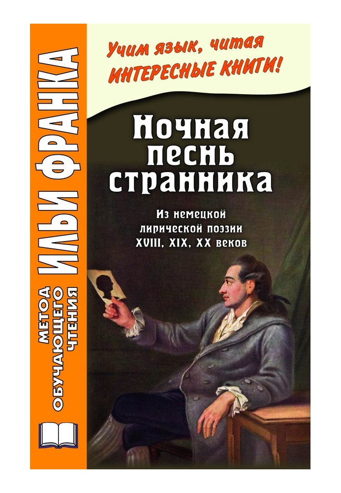 Нічна пісня мандрівника. З німецької ліричної поезії XVIII, XIX, XX століть