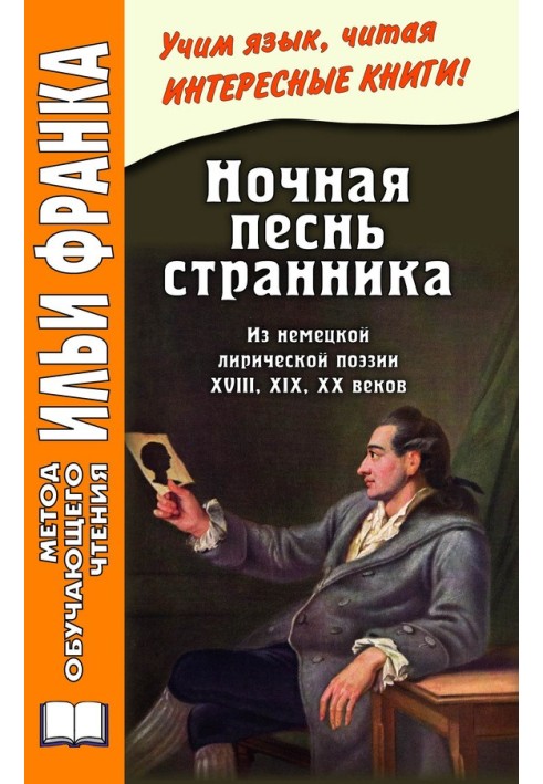 Нічна пісня мандрівника. З німецької ліричної поезії XVIII, XIX, XX століть