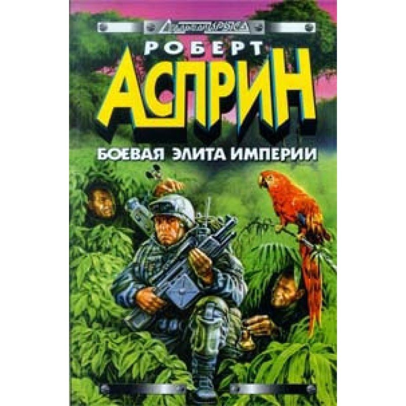 Бойова еліта імперії