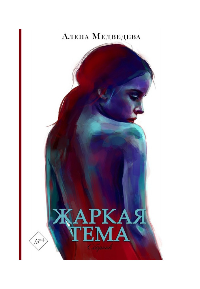 Жаркая тема