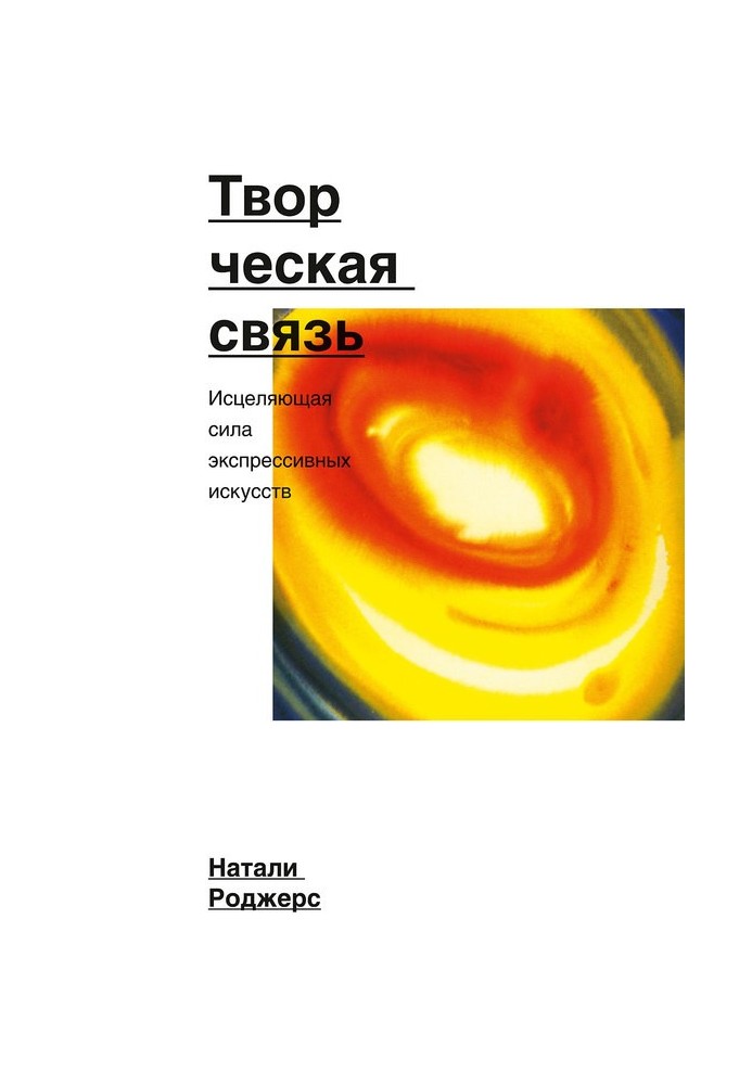 Творчий зв'язок. Зцілююча сила експресивних мистецтв