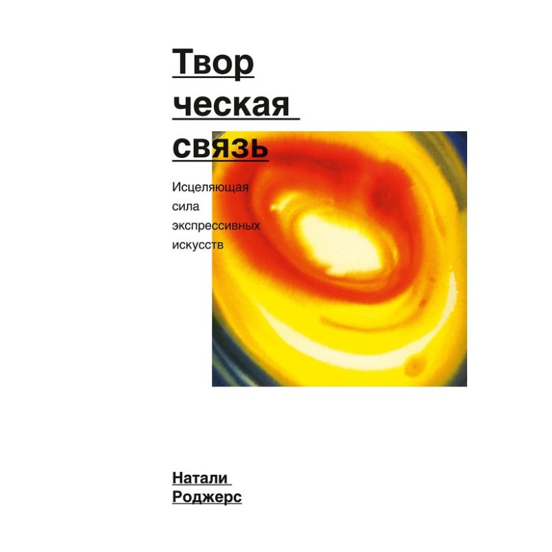 Творчий зв'язок. Зцілююча...