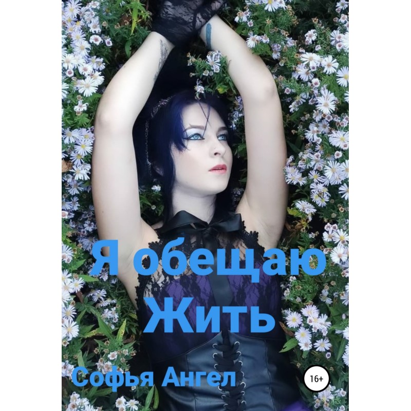 Я обещаю жить…