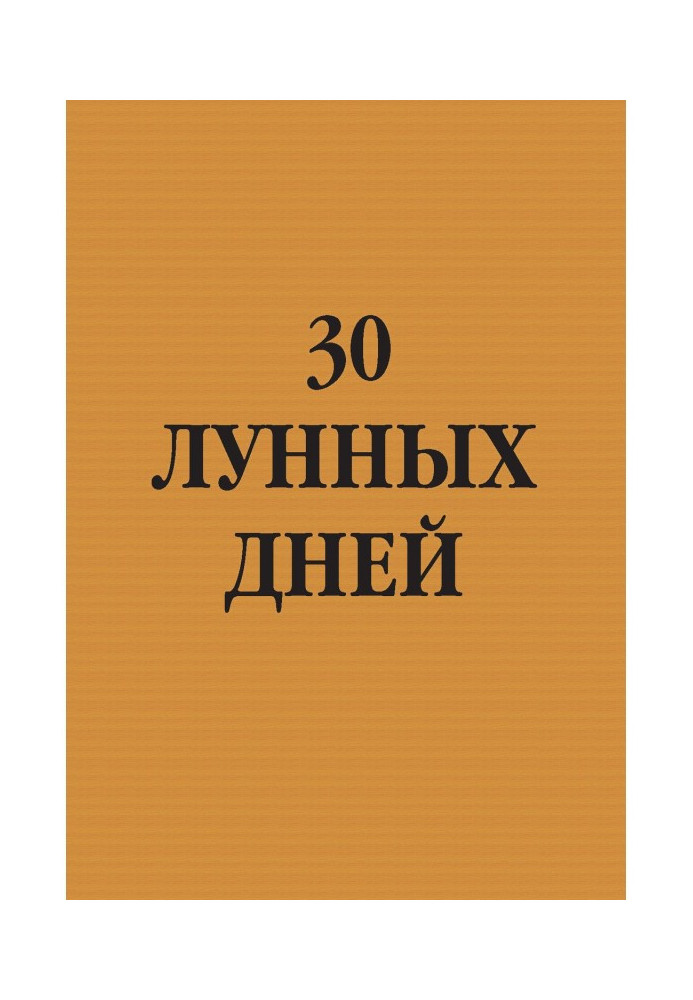 30 лунных дней