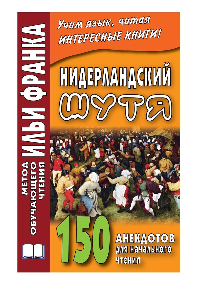 Нидерландский шутя. 150 анекдотов для начального чтения