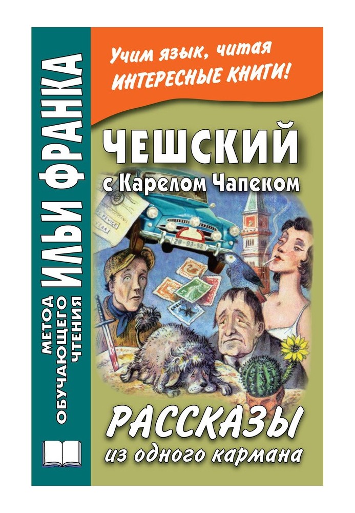 Чеський із Карелом Чапеком. Розповіді з однієї кишені