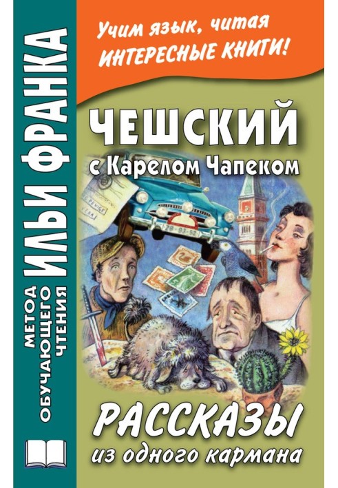 Чеський із Карелом Чапеком. Розповіді з однієї кишені