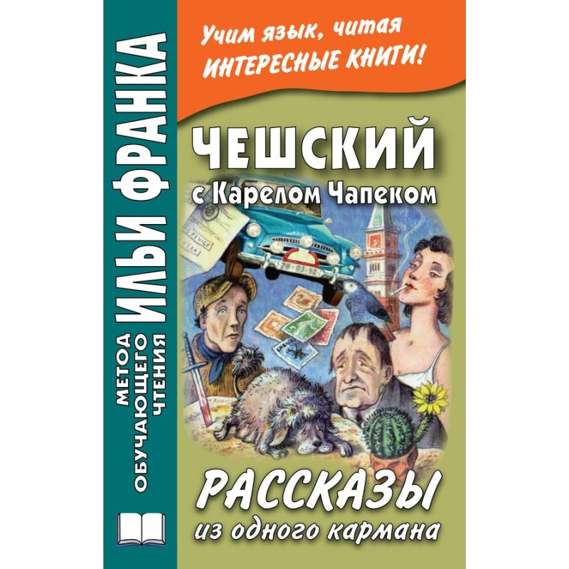 Чеський із Карелом Чапеком....