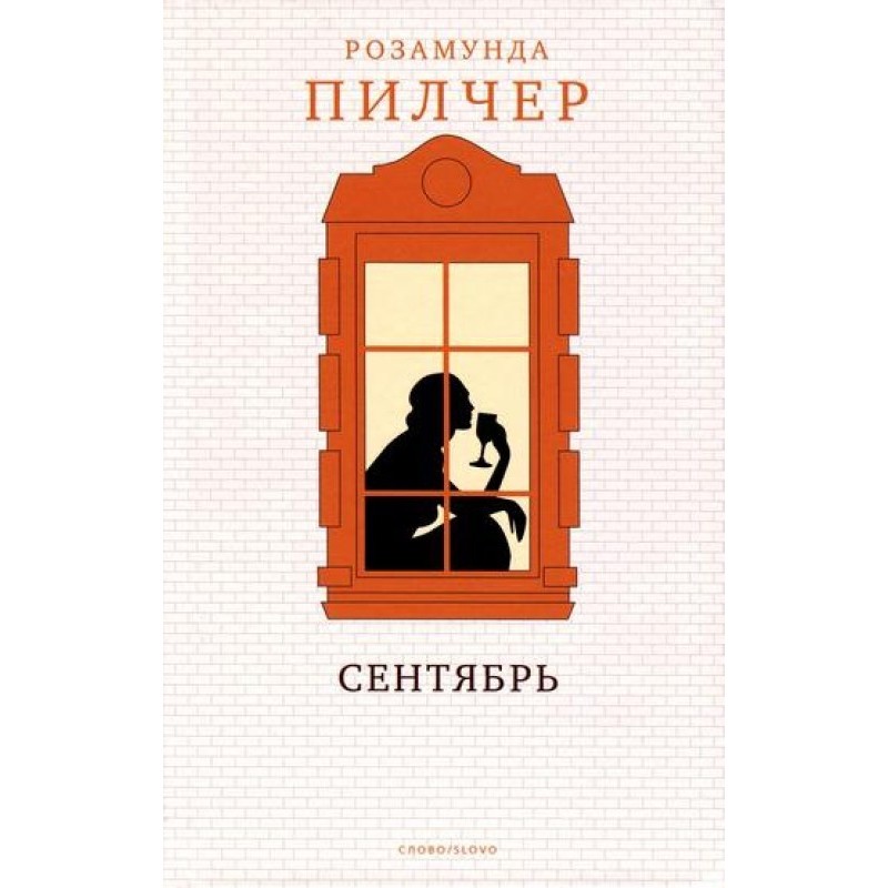 Сентябрь
