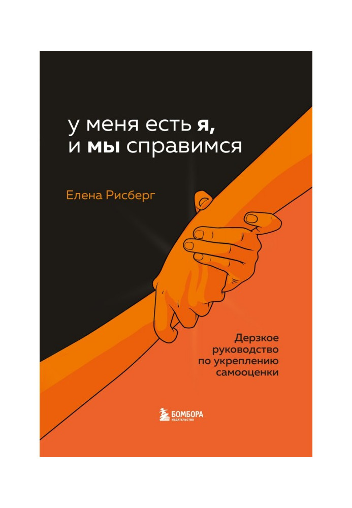 У меня есть Я, и МЫ справимся. Дерзкое руководство по укреплению самооценки