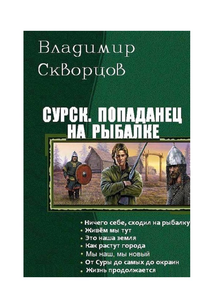 Попаданец на рыбалке. Книги 1-7