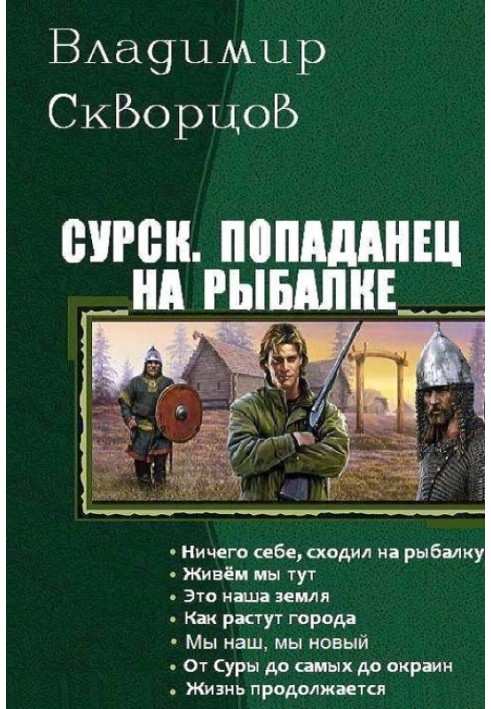 Попаданец на рыбалке. Книги 1-7