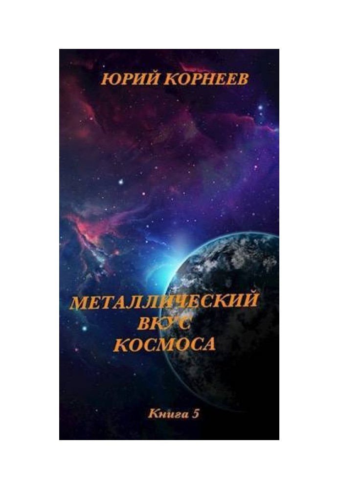 Металевий смак космосу. Книга 5